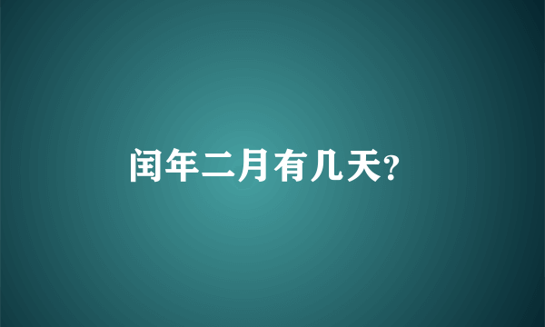 闰年二月有几天？