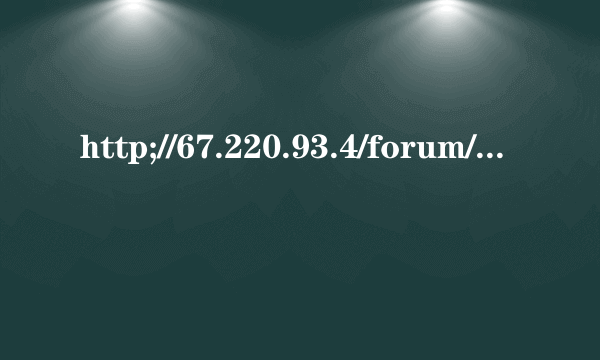 http;//67.220.93.4/forum/index.php上不去了怎么回事？