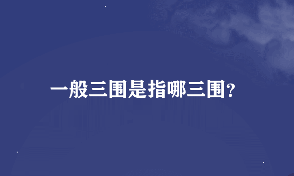 一般三围是指哪三围？