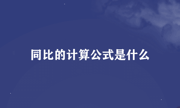 同比的计算公式是什么