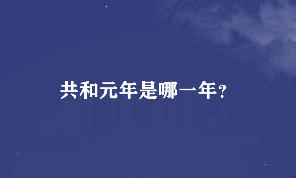 共和元年是哪一年？