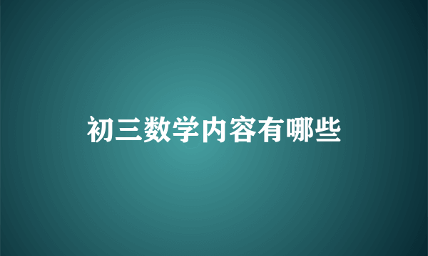 初三数学内容有哪些