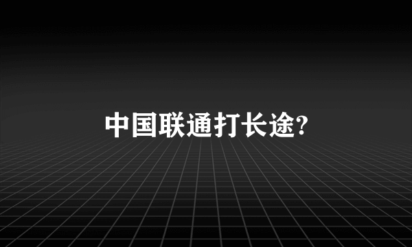 中国联通打长途?