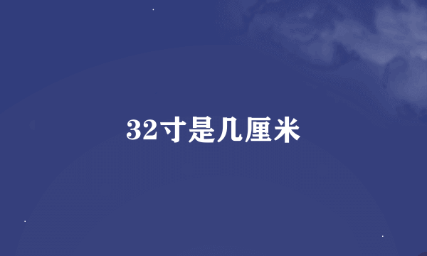 32寸是几厘米