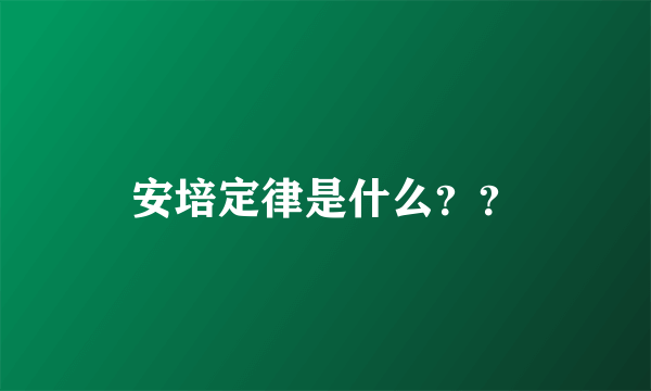 安培定律是什么？？