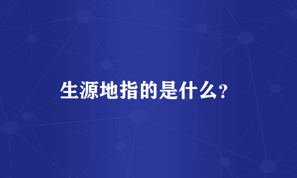 生源地指的是什么？