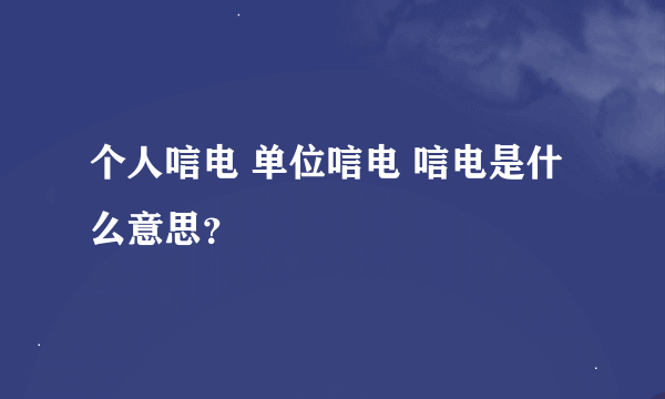 个人唁电 单位唁电 唁电是什么意思？