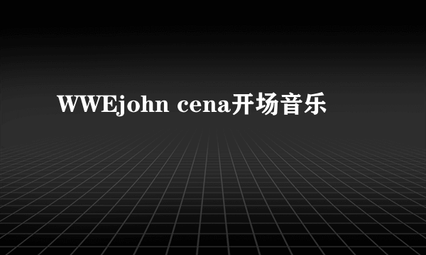 WWEjohn cena开场音乐