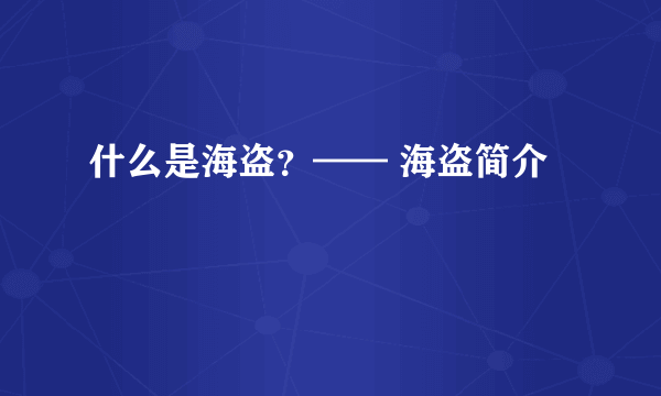 什么是海盗？—— 海盗简介