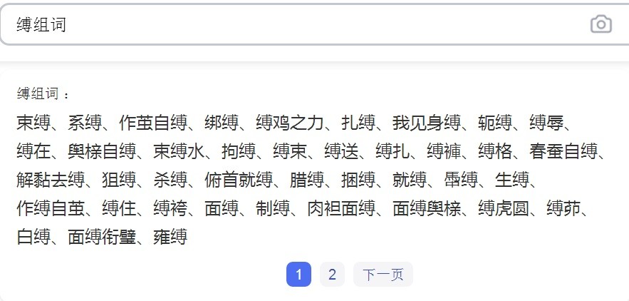 缚，字怎么组词？