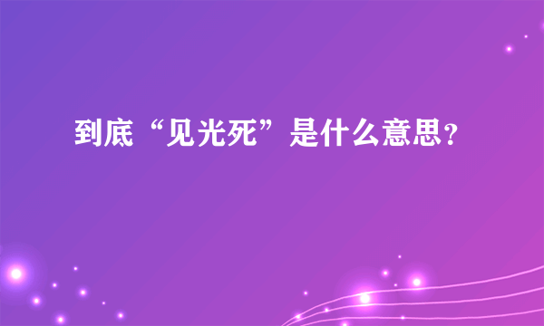 到底“见光死”是什么意思？