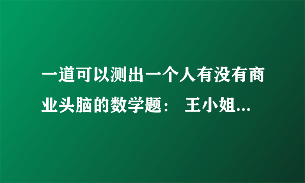 一道可以测出一个人有没有商业头脑的数学题： 王小姐是卖鞋的，一只鞋进货价45元,甩卖30元，