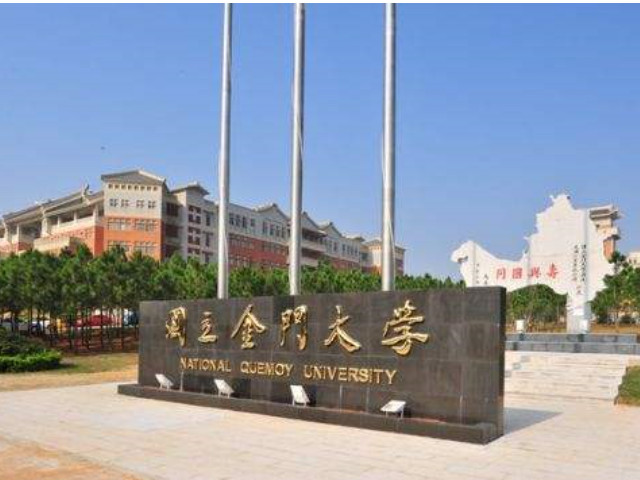 关于国立金门大学