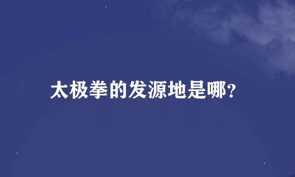 太极拳的发源地是哪？