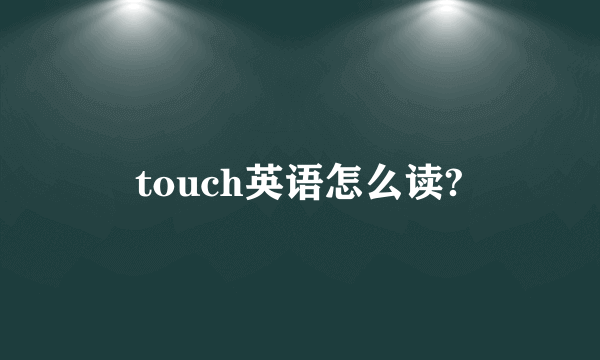 touch英语怎么读?