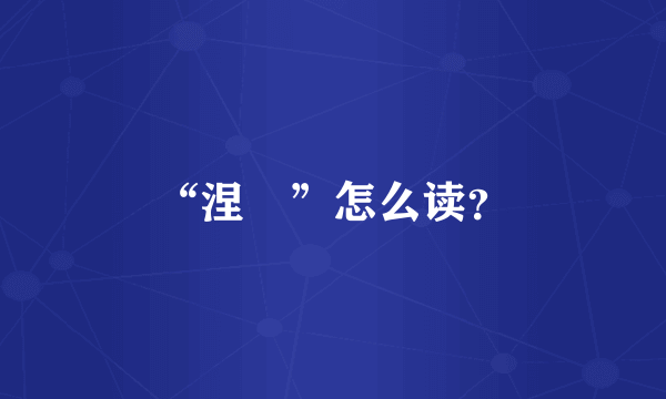 “涅槃”怎么读？