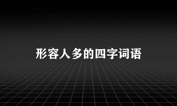 形容人多的四字词语