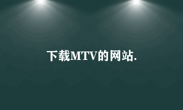 下载MTV的网站.