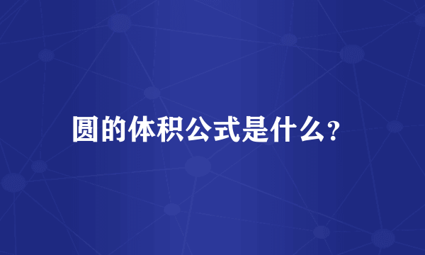 圆的体积公式是什么？