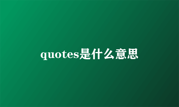 quotes是什么意思