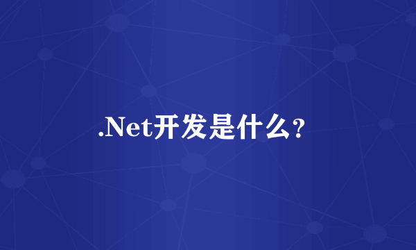 .Net开发是什么？