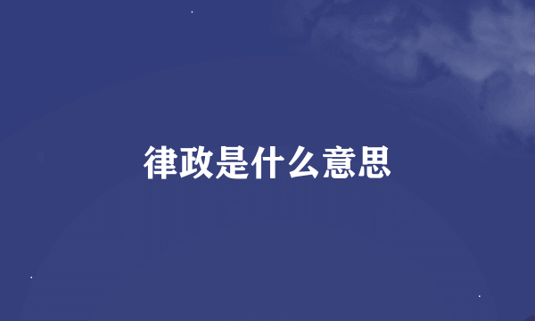 律政是什么意思