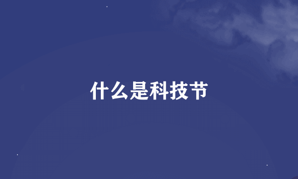 什么是科技节