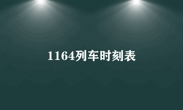 1164列车时刻表