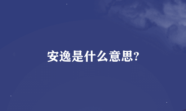 安逸是什么意思?