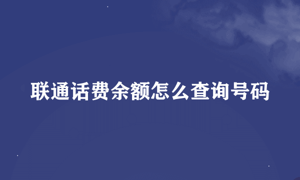 联通话费余额怎么查询号码