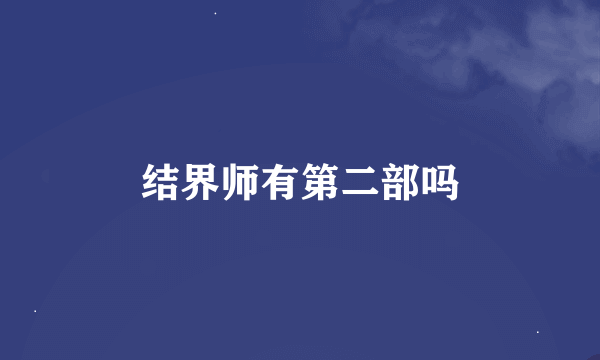 结界师有第二部吗