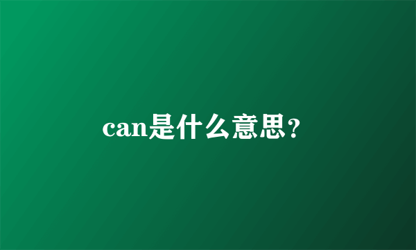 can是什么意思？