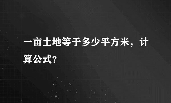 一亩土地等于多少平方米，计算公式？