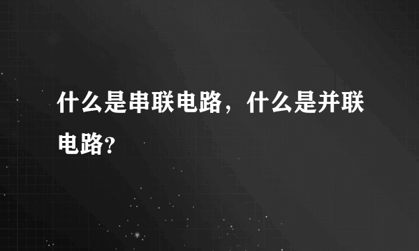 什么是串联电路，什么是并联电路？