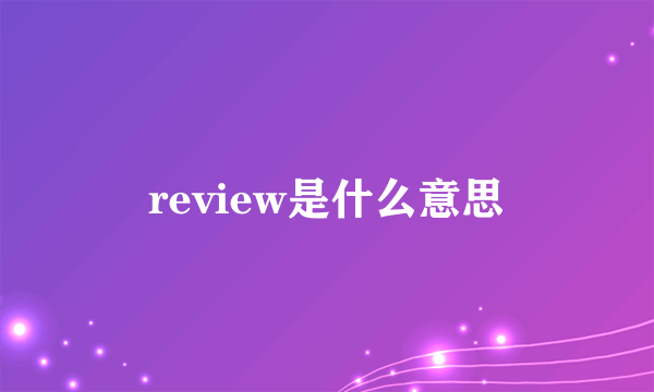 review是什么意思