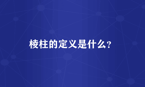 棱柱的定义是什么？