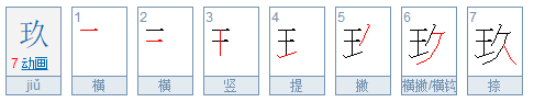 大写九的正确写法是什么？