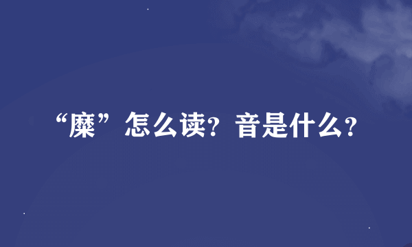 “糜”怎么读？音是什么？