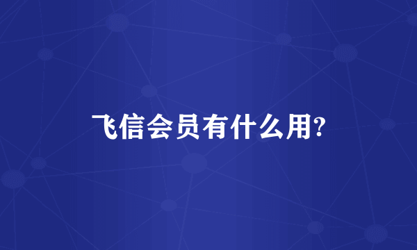 飞信会员有什么用?