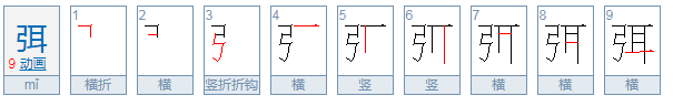 “弭”这个字怎么读