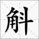 一个角子➕个斗字读什么字