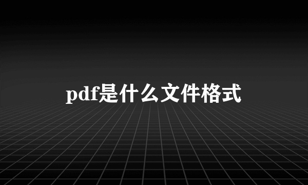 pdf是什么文件格式