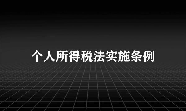 个人所得税法实施条例