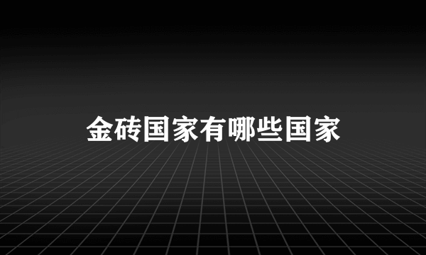 金砖国家有哪些国家