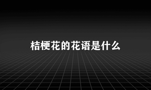 桔梗花的花语是什么