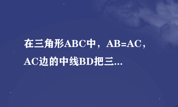 在三角形ABC中，AB=AC，AC边的中线BD把三角形的周长分为24cm和30cm的两个部分，则三角形的三边长为多少？