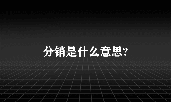 分销是什么意思?