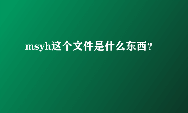 msyh这个文件是什么东西？