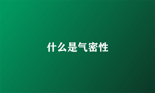 什么是气密性