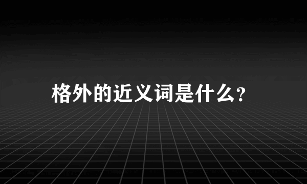 格外的近义词是什么？